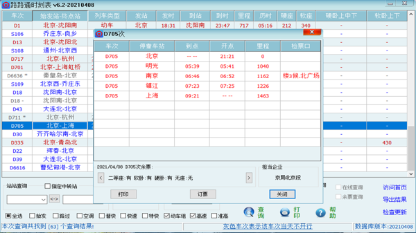 路路通时刻表