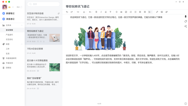 讯飞语记
