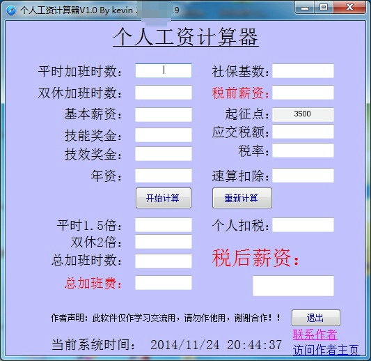 工资计算器