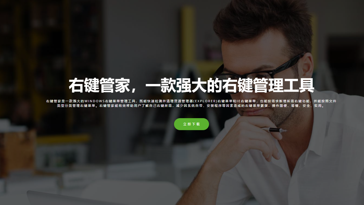 右键管家