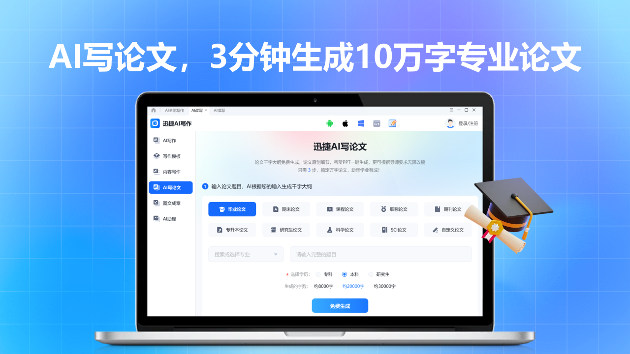 迅捷AI写作
