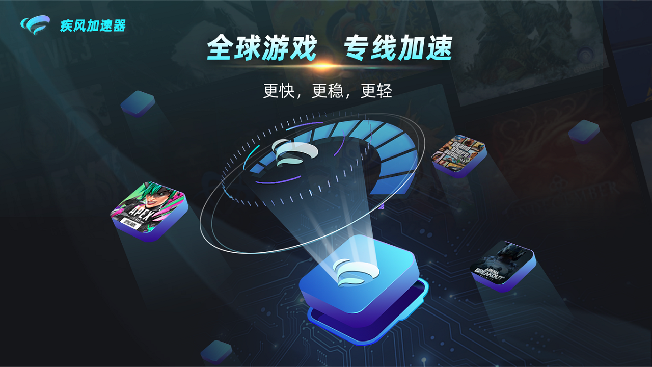 疾风加速器