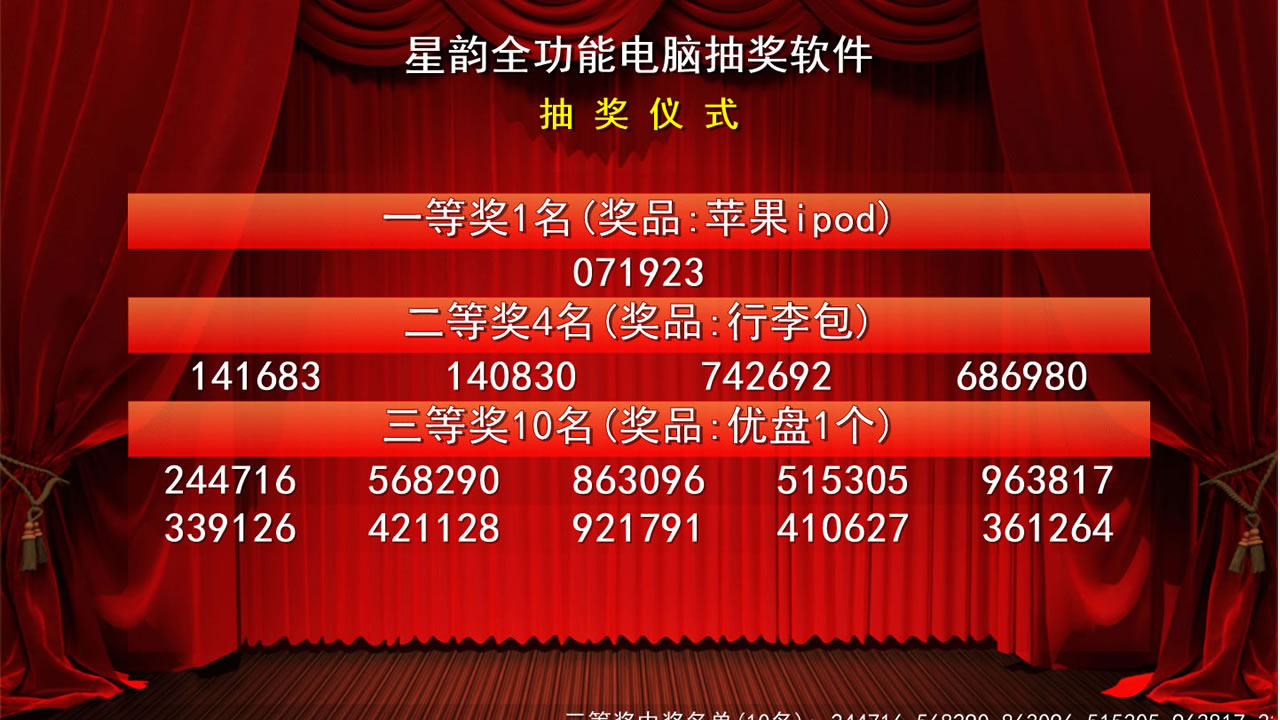 星韵全能抽奖