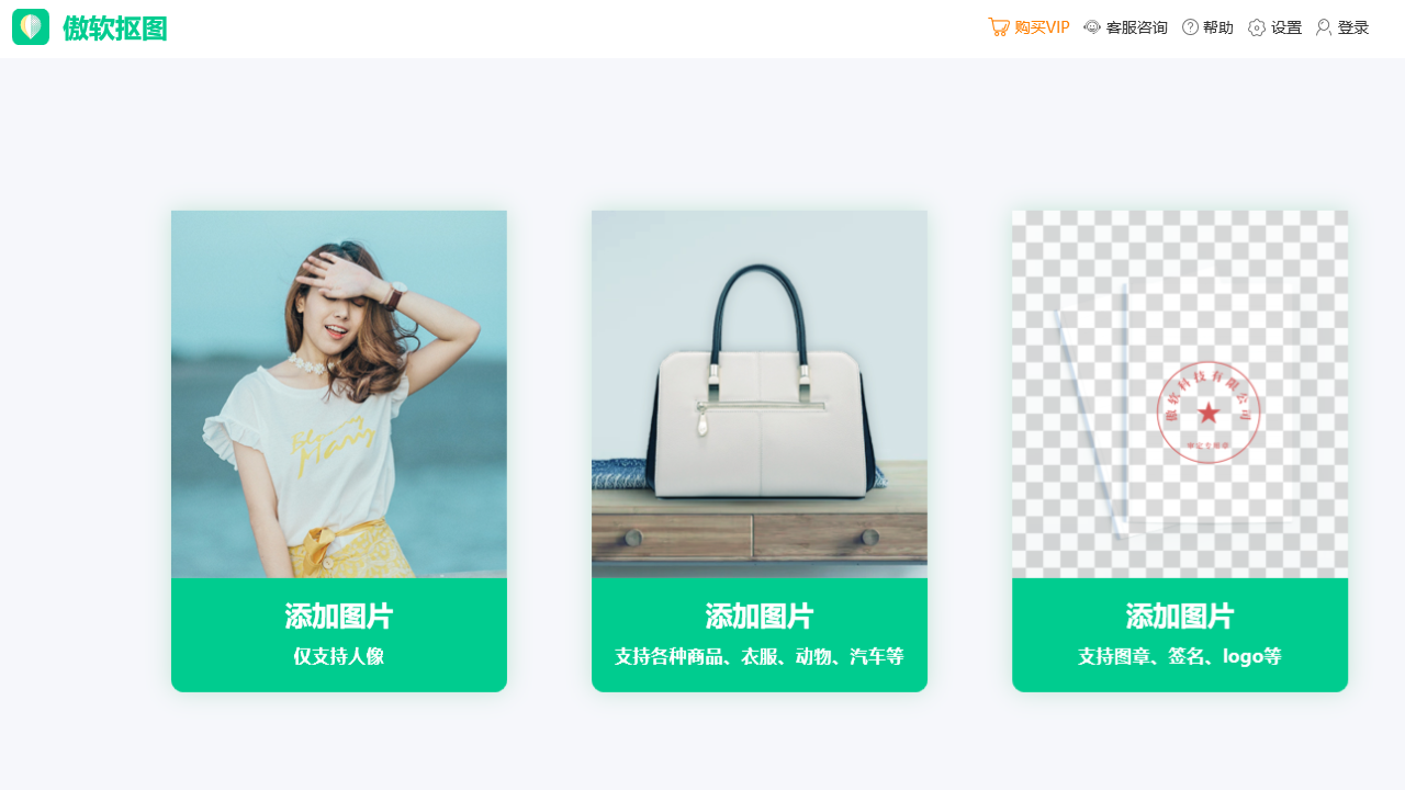 傲软抠图