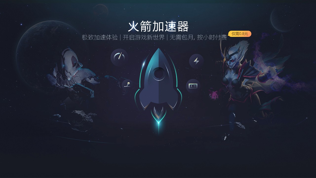 火箭加速器