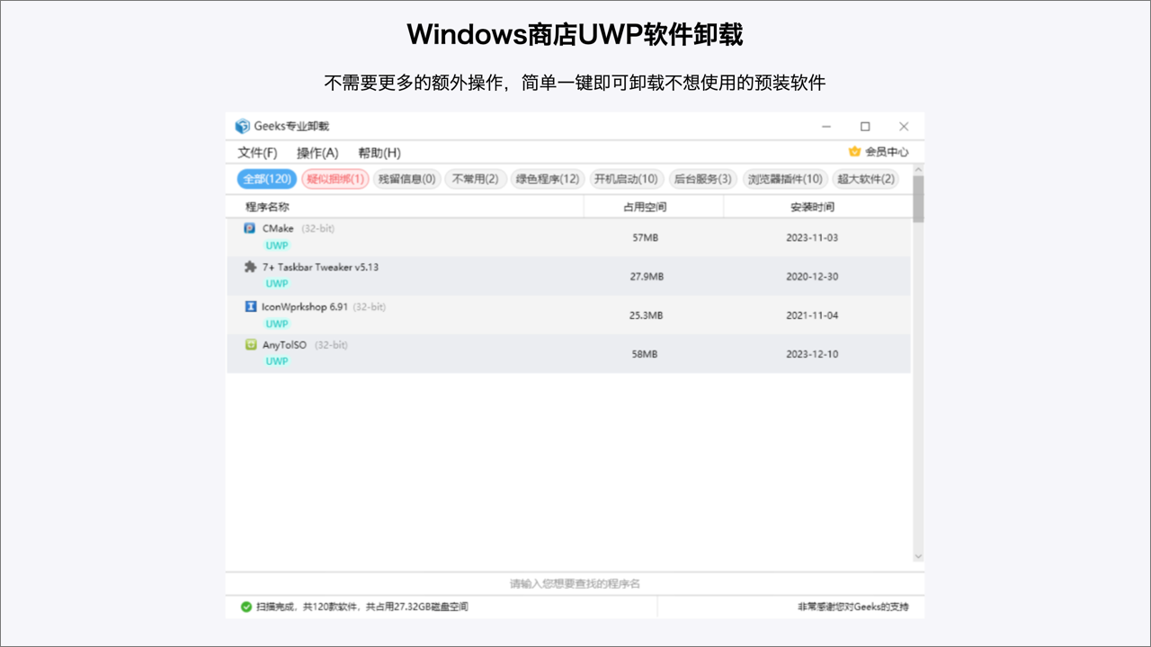 Geeks专业卸载