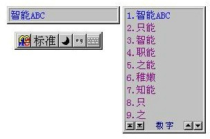 智能ABC输入法