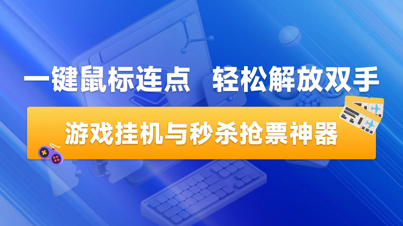 极云鼠标连点器