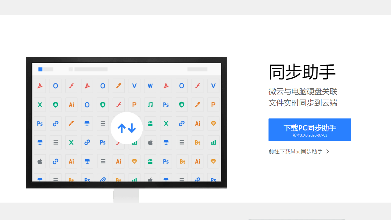 微云同步助手