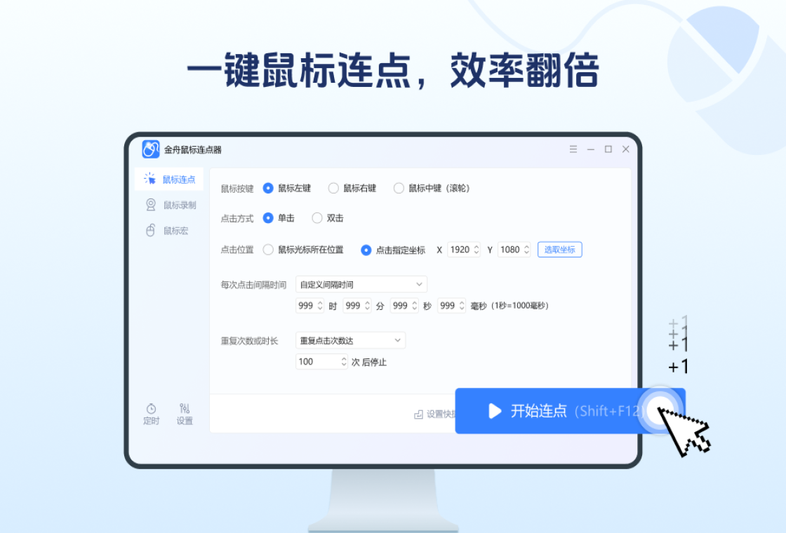 寒星鼠标点击器