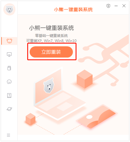 小熊一键重装系统