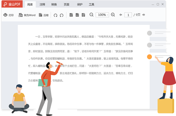 金山PDF