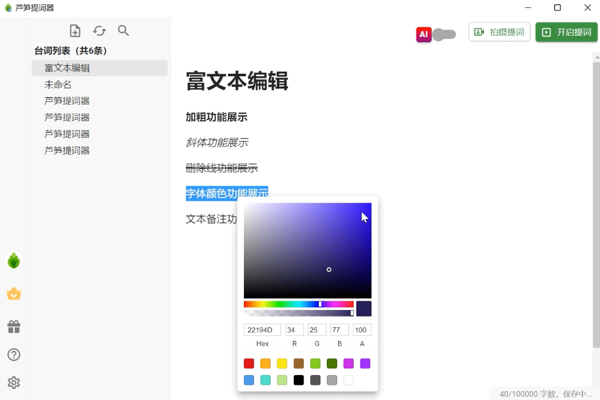 芦笋提词器