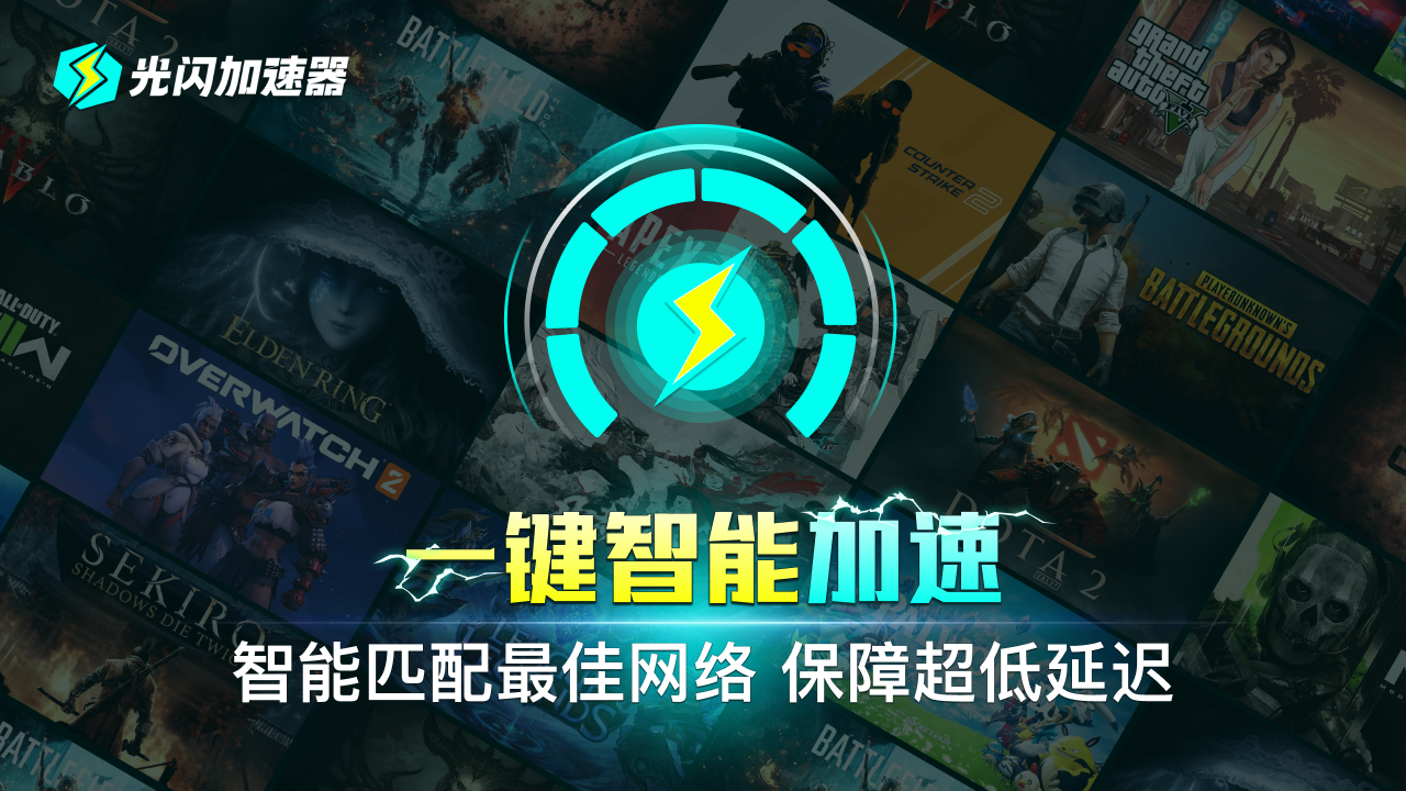 光闪加速器
