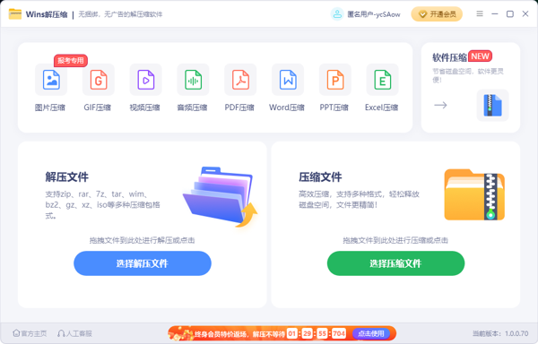 WinsZIP解压缩