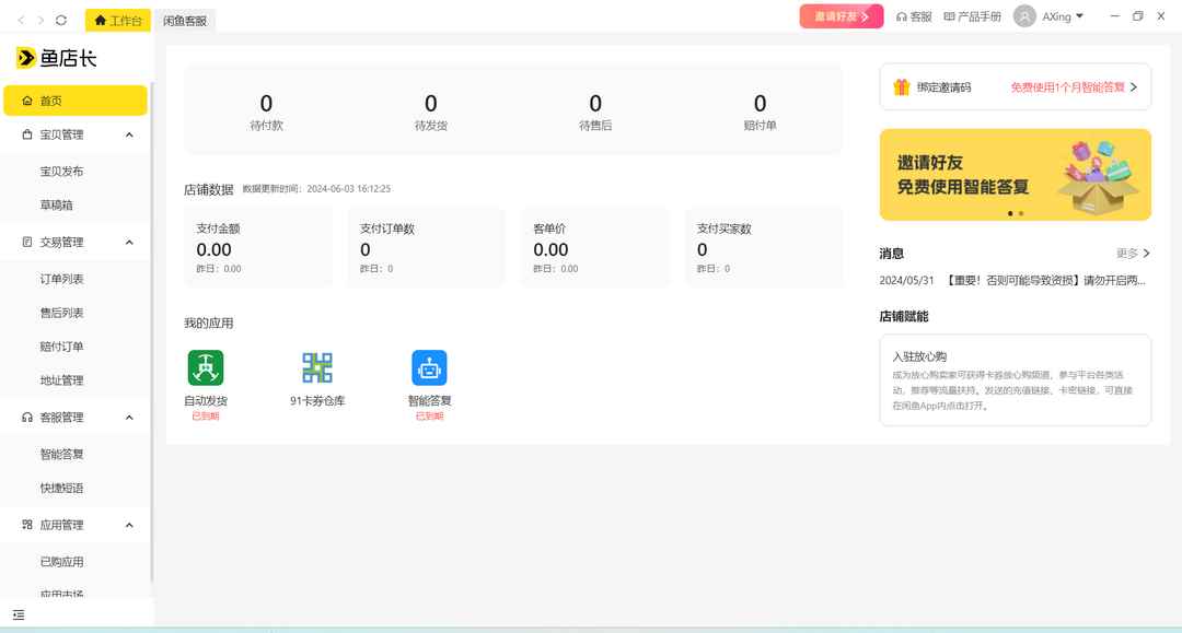 鱼店长