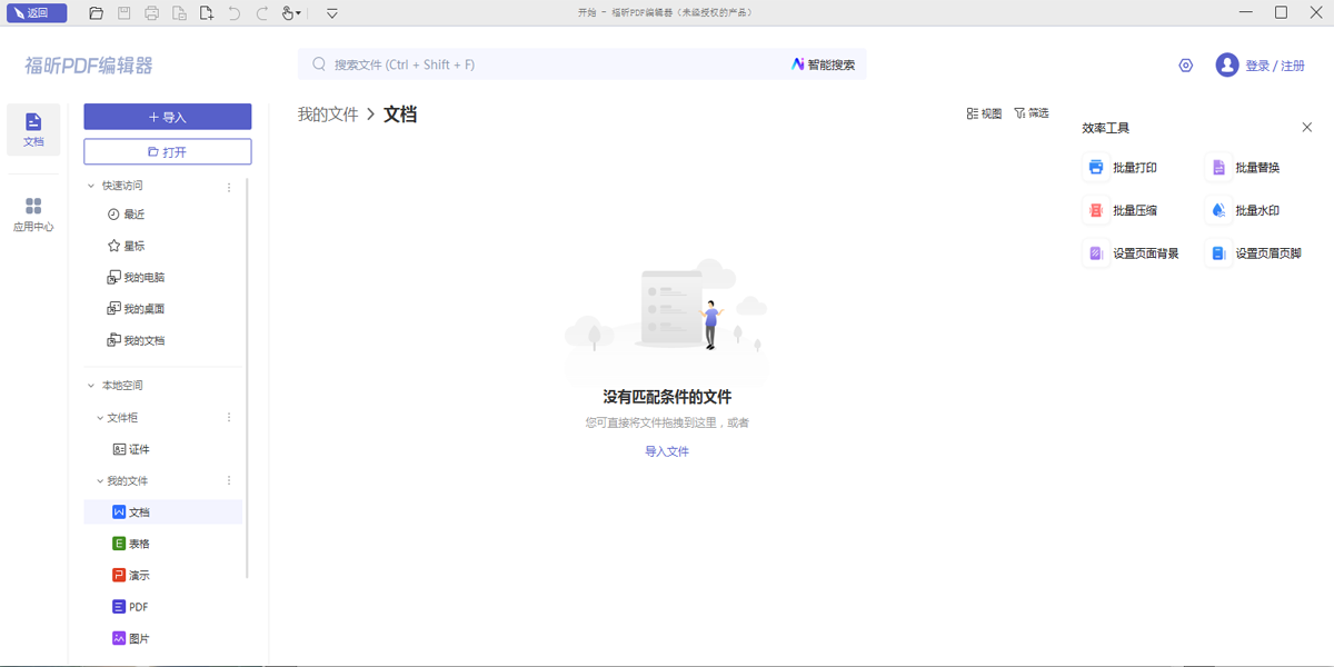 福昕PDF编辑器个人版
