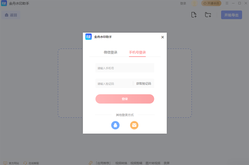 金舟水印助手