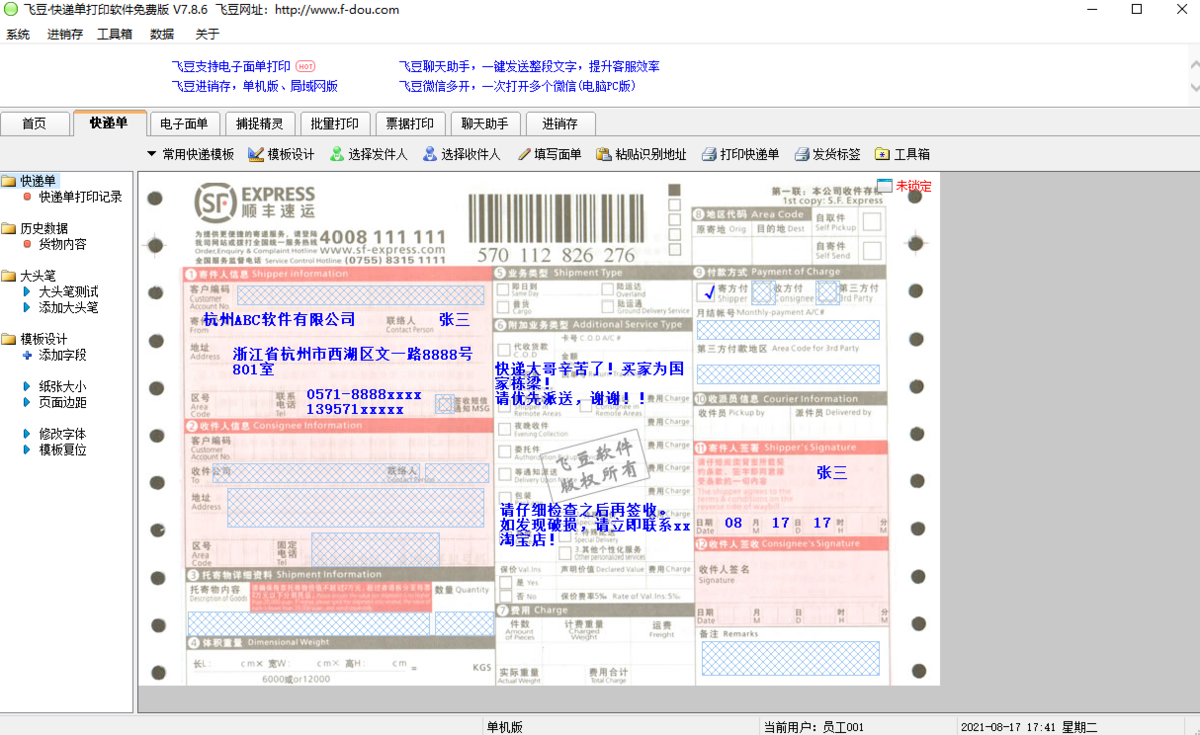 飞豆快递单打印软件