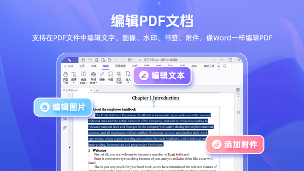 福昕PDF编辑