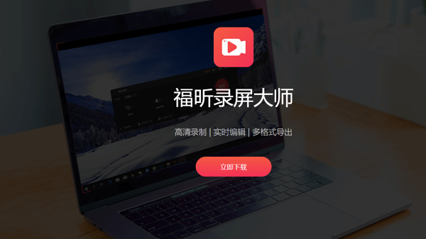 福昕录屏