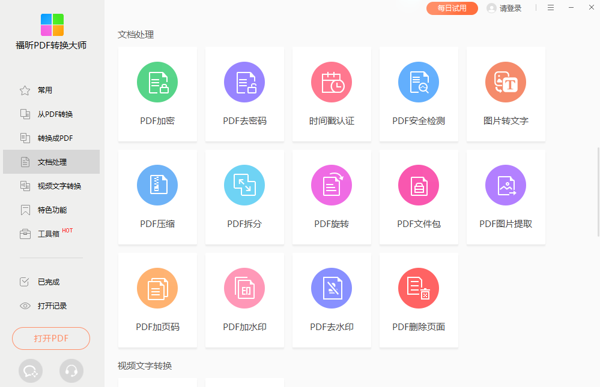 福昕PDF大师