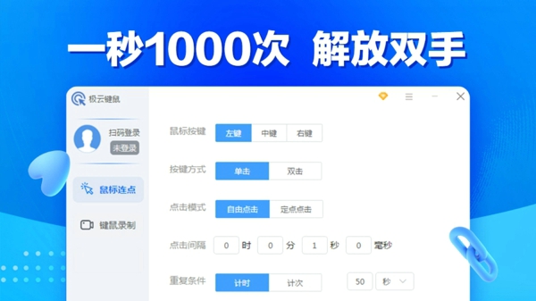 鼠标自动连点器