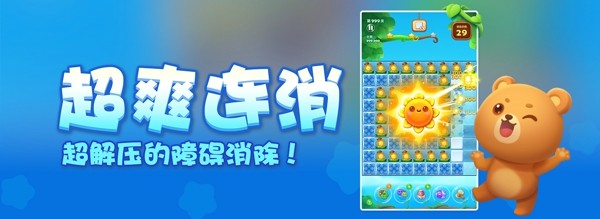 开心消消乐