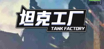 坦克世界