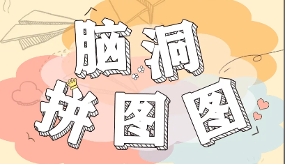 拼拼图