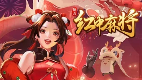 魅力红中麻将
