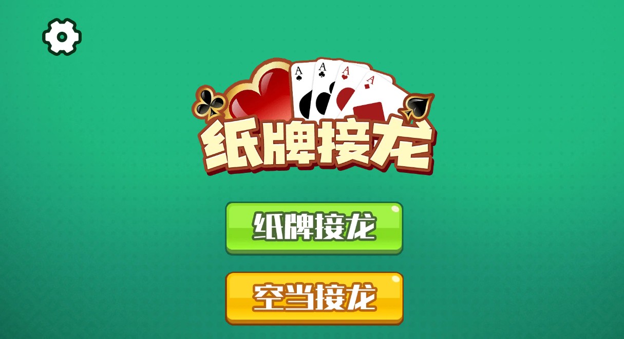 纸牌接龙