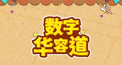 数字华容道