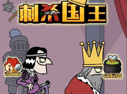 我要当国王2