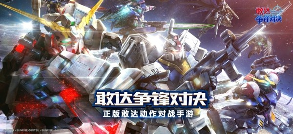 敢达 争锋对决