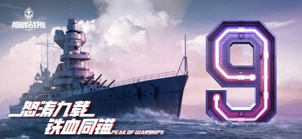 巅峰战舰