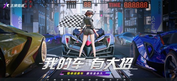 王牌竞速