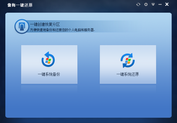 傲梅一键还原