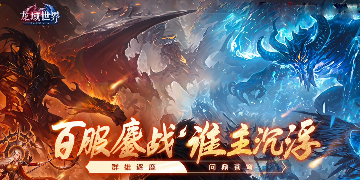 龙域世界