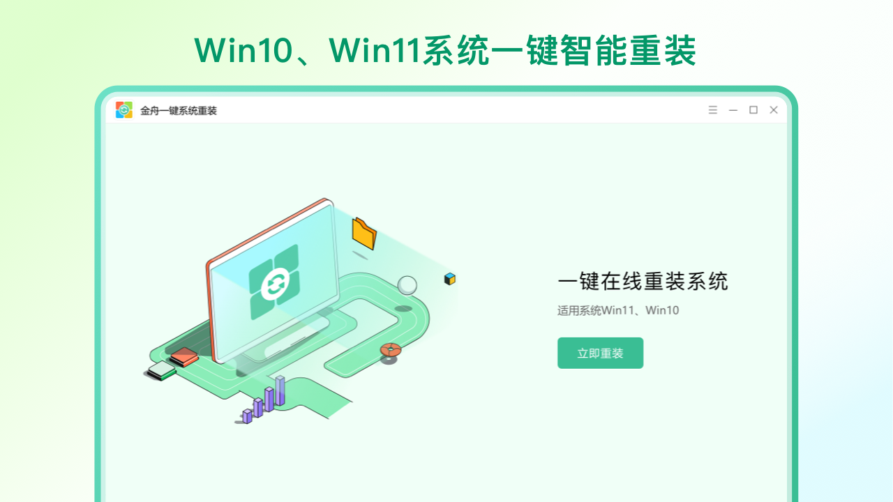 金舟一键系统重装
