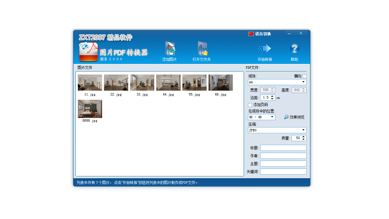 图片PDF转换器