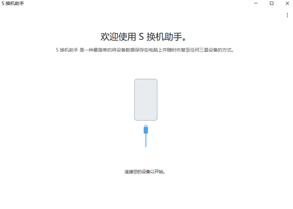 S换机助手