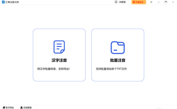 汇帮注音大师