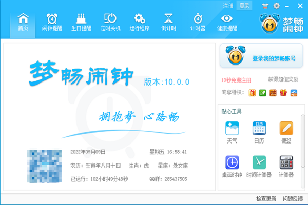梦畅电脑闹钟