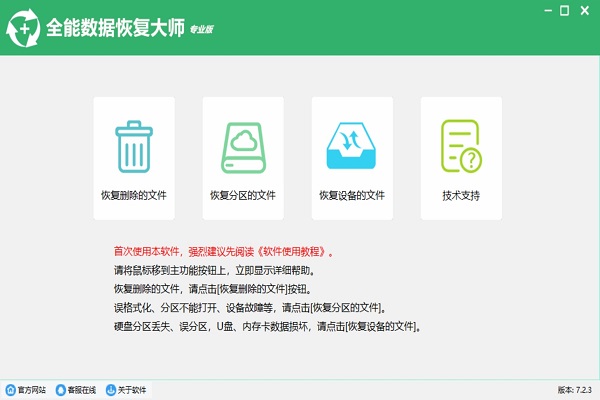 全能数据恢复大师