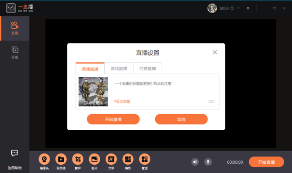 一直播开播助手