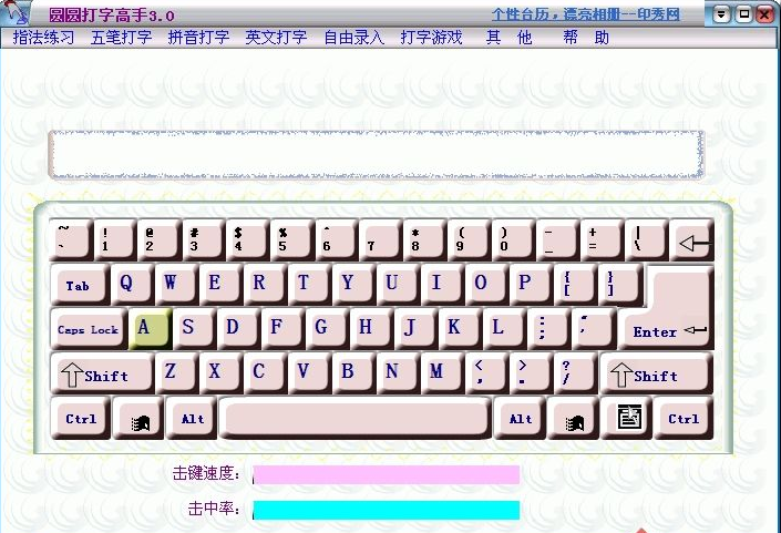 圆圆打字高手