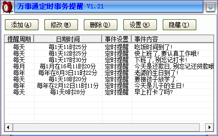 万事通定时事务提醒