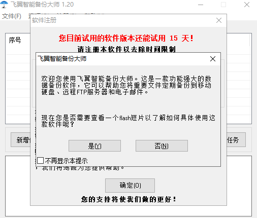金飞翼智能备份大师