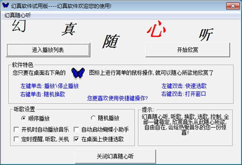 幻真随心听